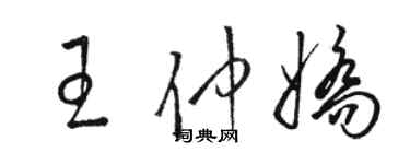 駱恆光王仲嬌草書個性簽名怎么寫