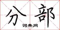 荊霄鵬分部楷書怎么寫