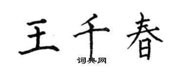 何伯昌王千春楷書個性簽名怎么寫