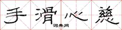 范連陞手滑心慈隸書怎么寫