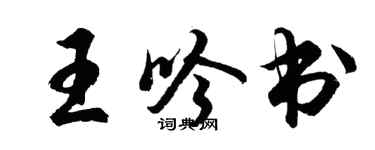胡問遂王吟書行書個性簽名怎么寫