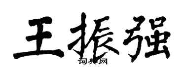 翁闓運王振強楷書個性簽名怎么寫