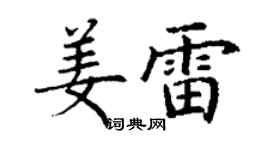 丁謙姜雷楷書個性簽名怎么寫