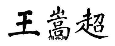 翁闓運王嵩超楷書個性簽名怎么寫