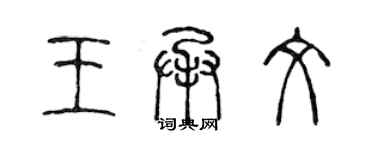 陳聲遠王承文篆書個性簽名怎么寫