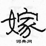 駱恆光寫的硬筆隸書嫁