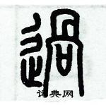 歷培堅寫的硬筆篆書過