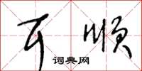 王冬齡耳順草書怎么寫