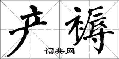 翁闓運產褥楷書怎么寫