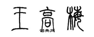 陳墨王高梅篆書個性簽名怎么寫