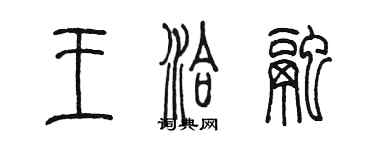 陳墨王洽融篆書個性簽名怎么寫
