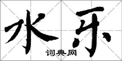 翁闓運水樂楷書怎么寫