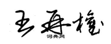 朱錫榮王再權草書個性簽名怎么寫