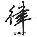 田英章寫的硬筆行書律