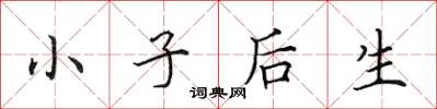 田英章小子後生楷書怎么寫