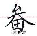 田英章寫的硬筆楷書畚