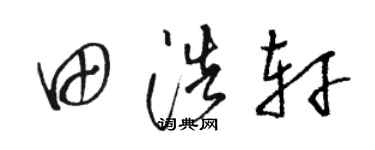 駱恆光田浩軒草書個性簽名怎么寫