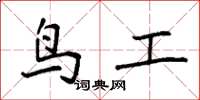 袁強鳥工楷書怎么寫