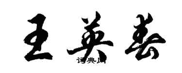 胡問遂王英春行書個性簽名怎么寫