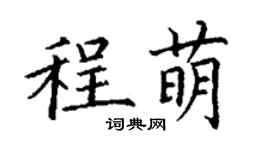 丁謙程萌楷書個性簽名怎么寫