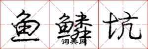 龐中華魚鱗坑行書怎么寫
