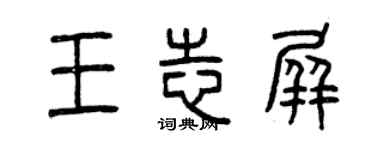 曾慶福王志屏篆書個性簽名怎么寫