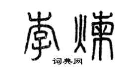 曾慶福李煉篆書個性簽名怎么寫