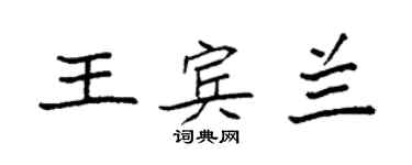 袁強王賓蘭楷書個性簽名怎么寫