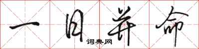駱恆光一日並命行書怎么寫