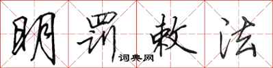 田英章明罰敕法行書怎么寫
