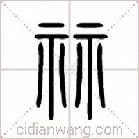 祘篆書