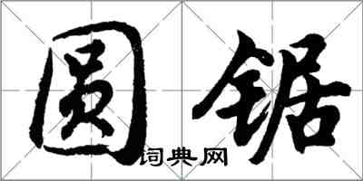 胡問遂圓鋸行書怎么寫