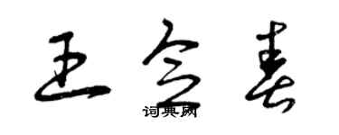 曾慶福王念春草書個性簽名怎么寫