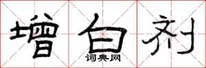 曾慶福增白劑隸書怎么寫