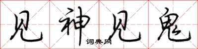 荊霄鵬見神見鬼行書怎么寫