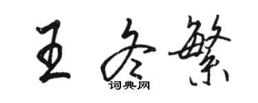 駱恆光王冬繁行書個性簽名怎么寫
