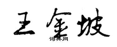 曾慶福王金坡行書個性簽名怎么寫