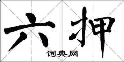 翁闓運六押楷書怎么寫