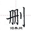 田英章寫的硬筆楷書刪