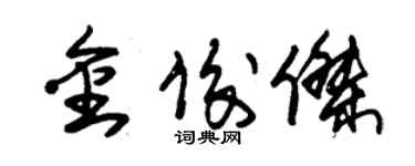 朱錫榮金俊傑草書個性簽名怎么寫