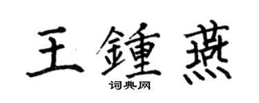 何伯昌王鍾燕楷書個性簽名怎么寫
