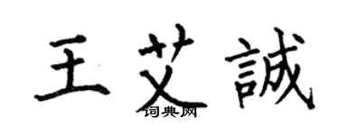 何伯昌王艾誠楷書個性簽名怎么寫
