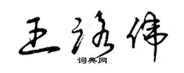 曾慶福王路偉草書個性簽名怎么寫