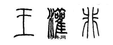 陳墨王灌非篆書個性簽名怎么寫