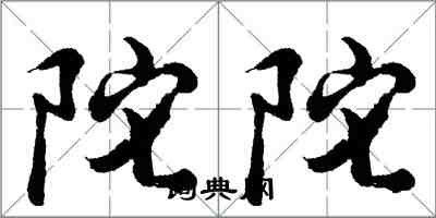 胡問遂陀陀行書怎么寫