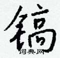 霎硬筆草書書法字典_霎鋼筆草書字帖
