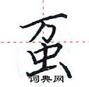 田英章寫的硬筆楷書蠆