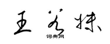 梁錦英王谷妹草書個性簽名怎么寫