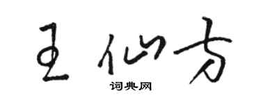 駱恆光王仙方草書個性簽名怎么寫