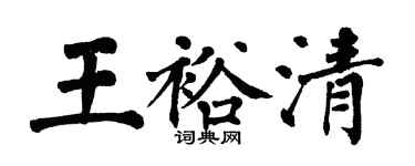 翁闓運王裕清楷書個性簽名怎么寫